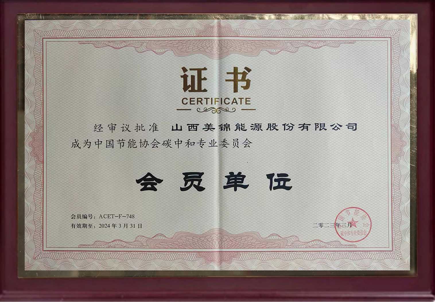 中国节能协会碳中和专业委员会会员单位